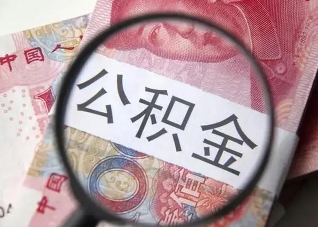 临邑找人代取公积金8000可以取吗（找人代取公积金需要多少钱手续费）