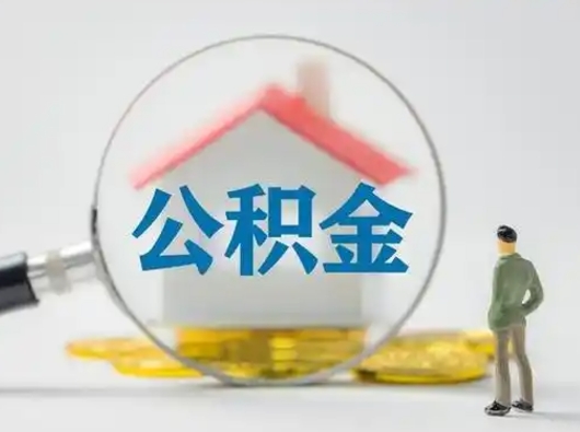 临邑失业后怎么提取公积金（失业了如何领取公积金）